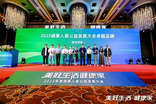 2023健康人居公益發(fā)展大會