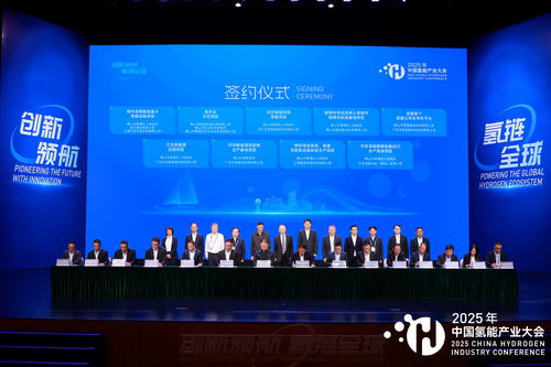 2025中國氫能產(chǎn)業(yè)大會 共繪清潔能源新藍圖，同探高質(zhì)量發(fā)展路徑